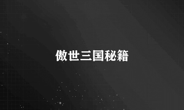 傲世三国秘籍