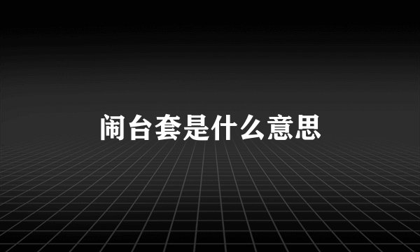 闹台套是什么意思