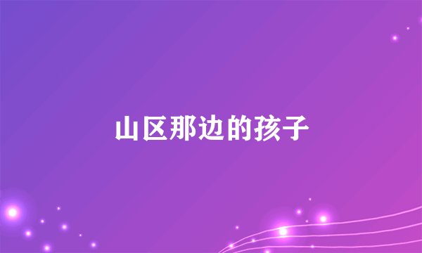 山区那边的孩子