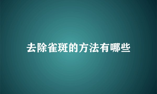 去除雀斑的方法有哪些