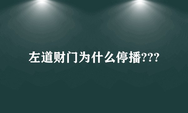 左道财门为什么停播???