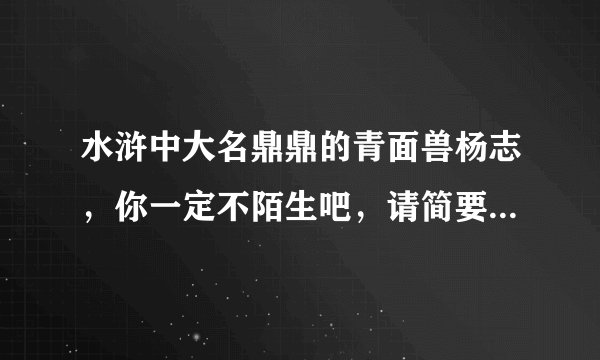 水浒中大名鼎鼎的青面兽杨志,你一定不陌生吧,请简要列举出书中关于他的三件事