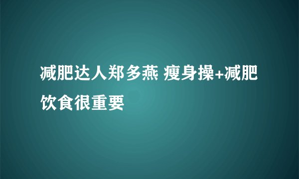 减肥达人郑多燕 瘦身操+减肥饮食很重要