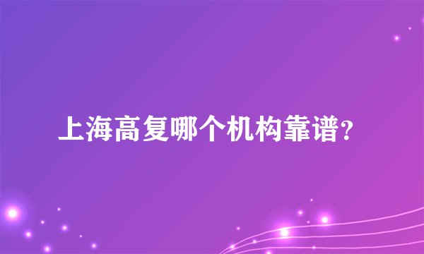 上海高复哪个机构靠谱？