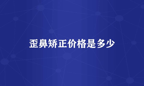 歪鼻矫正价格是多少