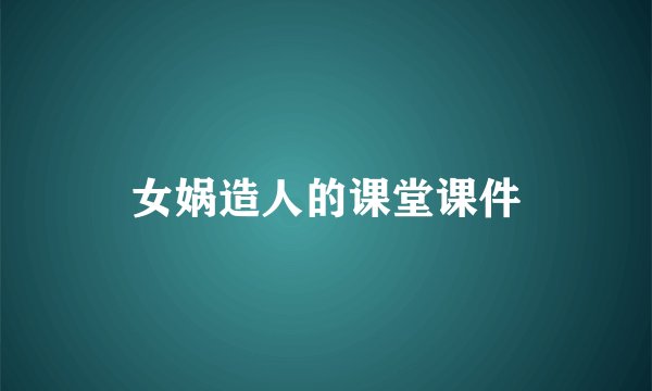 女娲造人的课堂课件