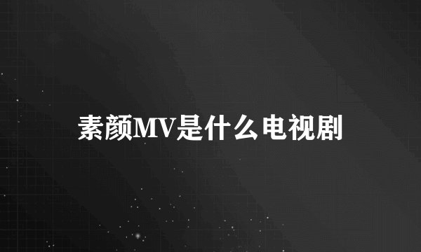 素颜MV是什么电视剧