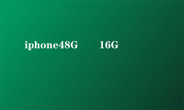 iphone48G��16G������
