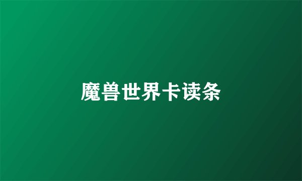 魔兽世界卡读条