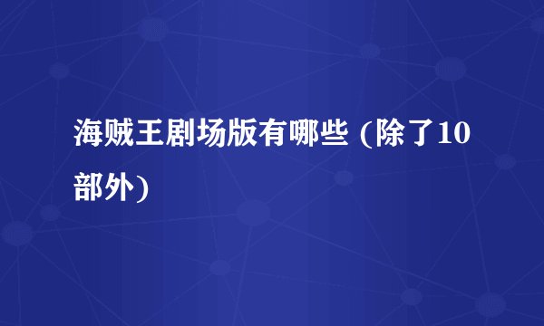 海贼王剧场版有哪些 (除了10部外)