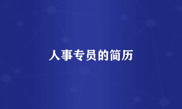 人事专员的简历