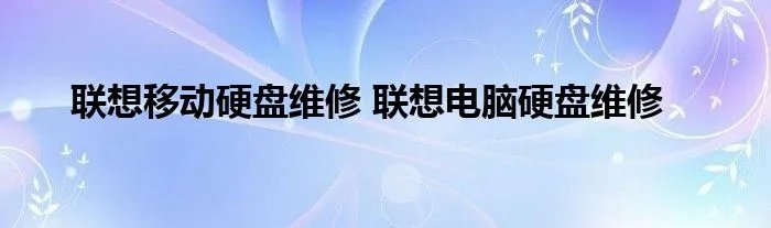 联想移动硬盘维修 联想电脑硬盘维修