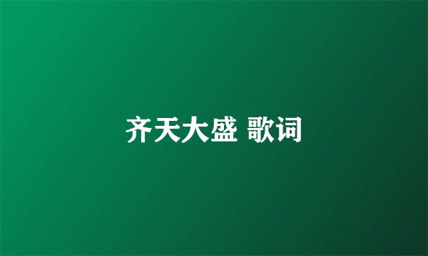 齐天大盛 歌词