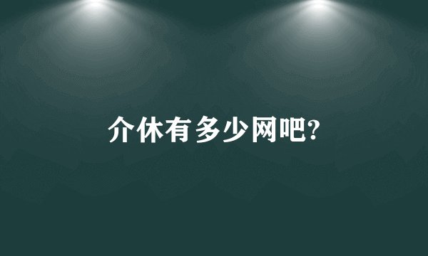 介休有多少网吧?