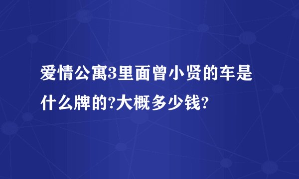 爱情公寓3里面曾小贤的车是什么牌的?大概多少钱?
