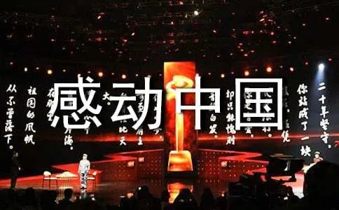 感动中国之陈斌强