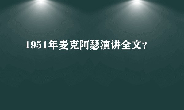 1951年麦克阿瑟演讲全文？