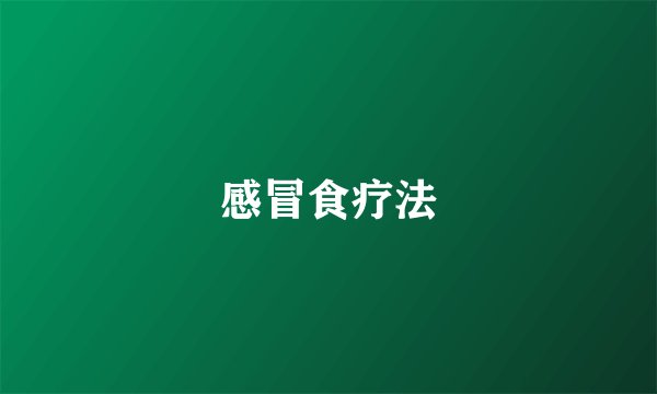 感冒食疗法