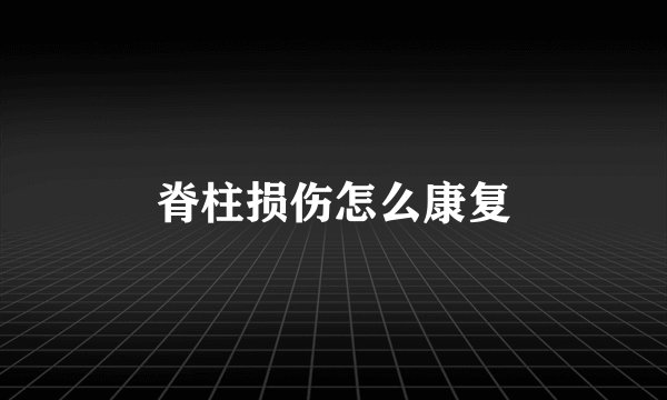 脊柱损伤怎么康复