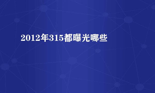 2012年315都曝光哪些