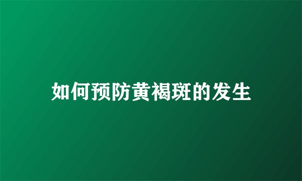 如何预防黄褐斑的发生