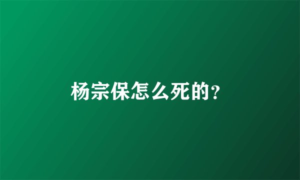 杨宗保怎么死的？