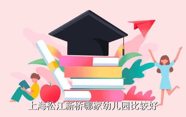上海依霖幼儿园,新手妈妈第一次发帖请问闵行的依霖幼儿园怎么样好进吗
