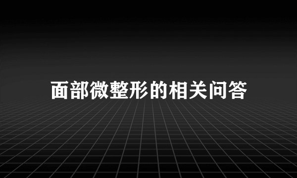 面部微整形的相关问答