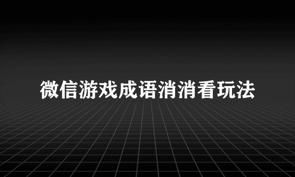 微信游戏成语消消看玩法