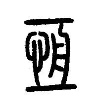 “君子以言有物而行有恒也”大家如何理解这句话?