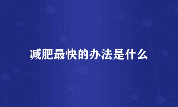 减肥最快的办法是什么
