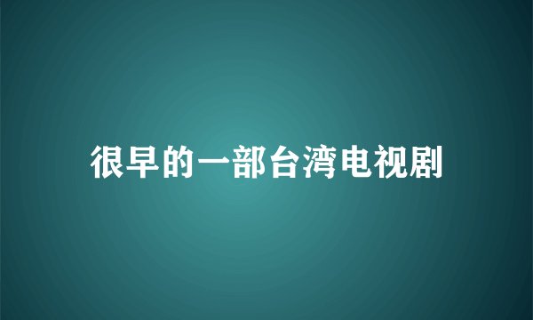 很早的一部台湾电视剧