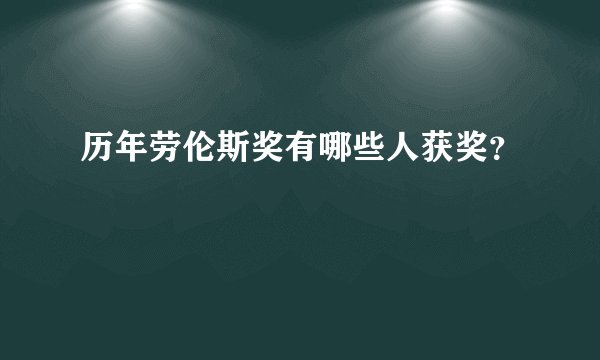 历年劳伦斯奖有哪些人获奖？