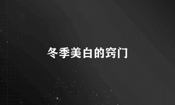 冬季美白的窍门