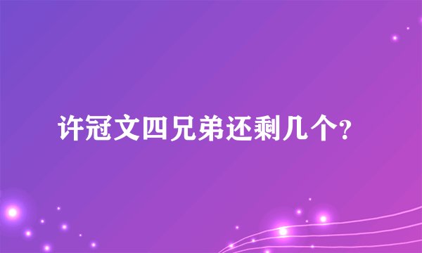 许冠文四兄弟还剩几个?