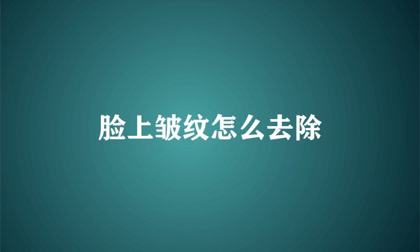 脸上皱纹怎么去除