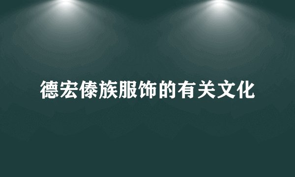 德宏傣族服饰的有关文化