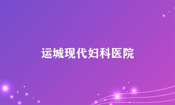 运城现代妇科医院