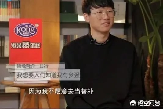 IG宁王活成了自己讨厌的样子,网友扒出当年鲁豫有约名言“不愿做替补”,为何现在实现?