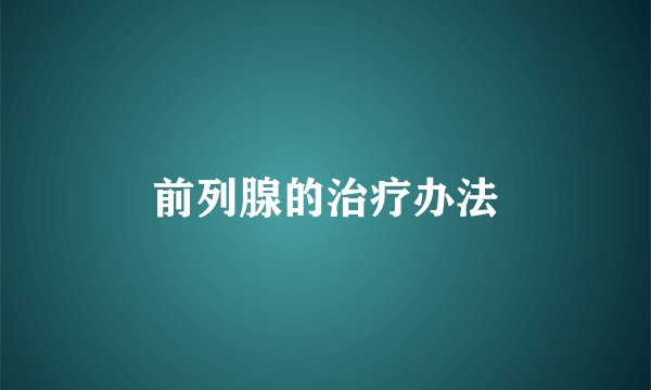 前列腺的治疗办法