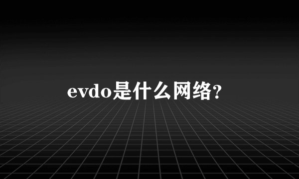 evdo是什么网络？
