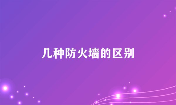 几种防火墙的区别