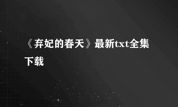 《弃妃的春天》最新txt全集下载