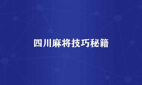四川麻将技巧秘籍