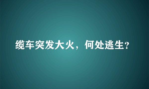 缆车突发大火，何处逃生？