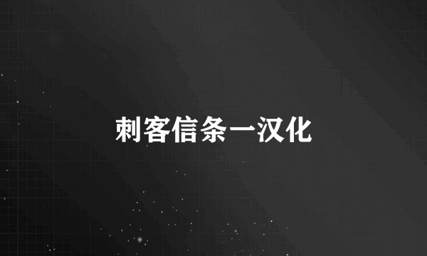 刺客信条一汉化