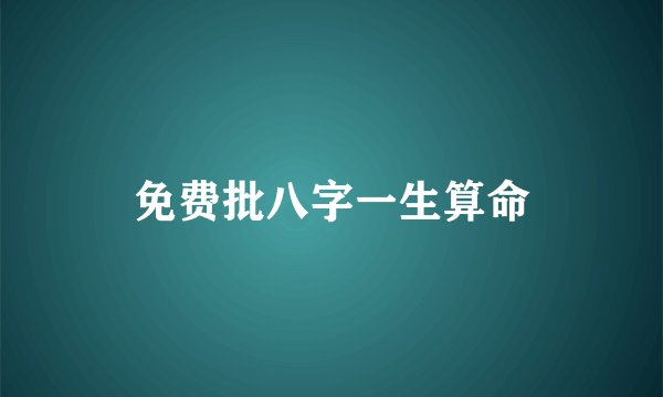 免费批八字一生算命