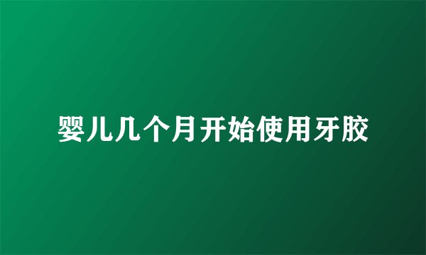 婴儿几个月开始使用牙胶