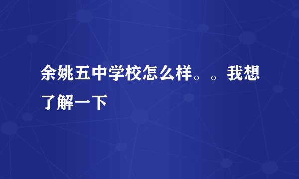 余姚五中学校怎么样。。我想了解一下