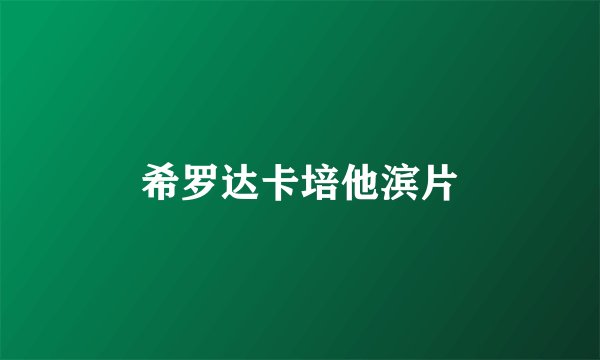 希罗达卡培他滨片
